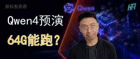 Qwen4预演开源:最小量化仍装不下