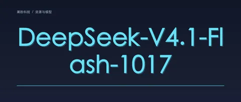 DeepSeek-V4.1-Flash-1017 发布：官方说更快更省，普通人现在能用吗