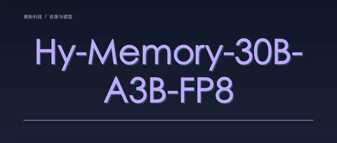 腾讯 Hy-Memory-30B-A3B-FP8 已开放权重，适合拿来做什么？