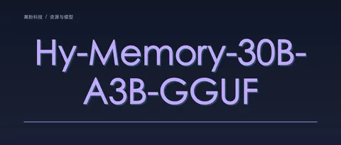 腾讯混元 Hy-Memory-30B-A3B-GGUF 上架：本地记忆写入模型怎么跑