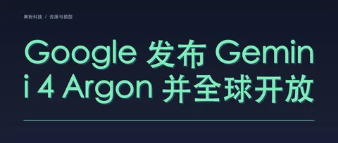 Gemini 4 Argon 全球上线：API 开放、每百万输入 2 美元，官方成绩与边界怎么看