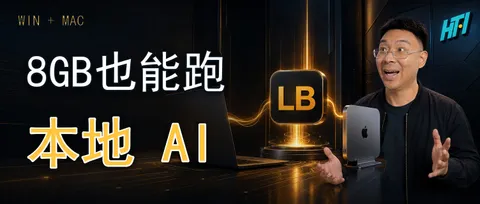 8 GB 显存也能跑本地 AI:Windows 与 Mac 怎么选?