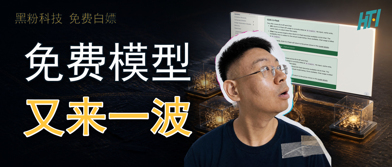 免费/限免大模型 API 汇总:GLM-5.3-Flash、Qwen3.8、Coding GLM