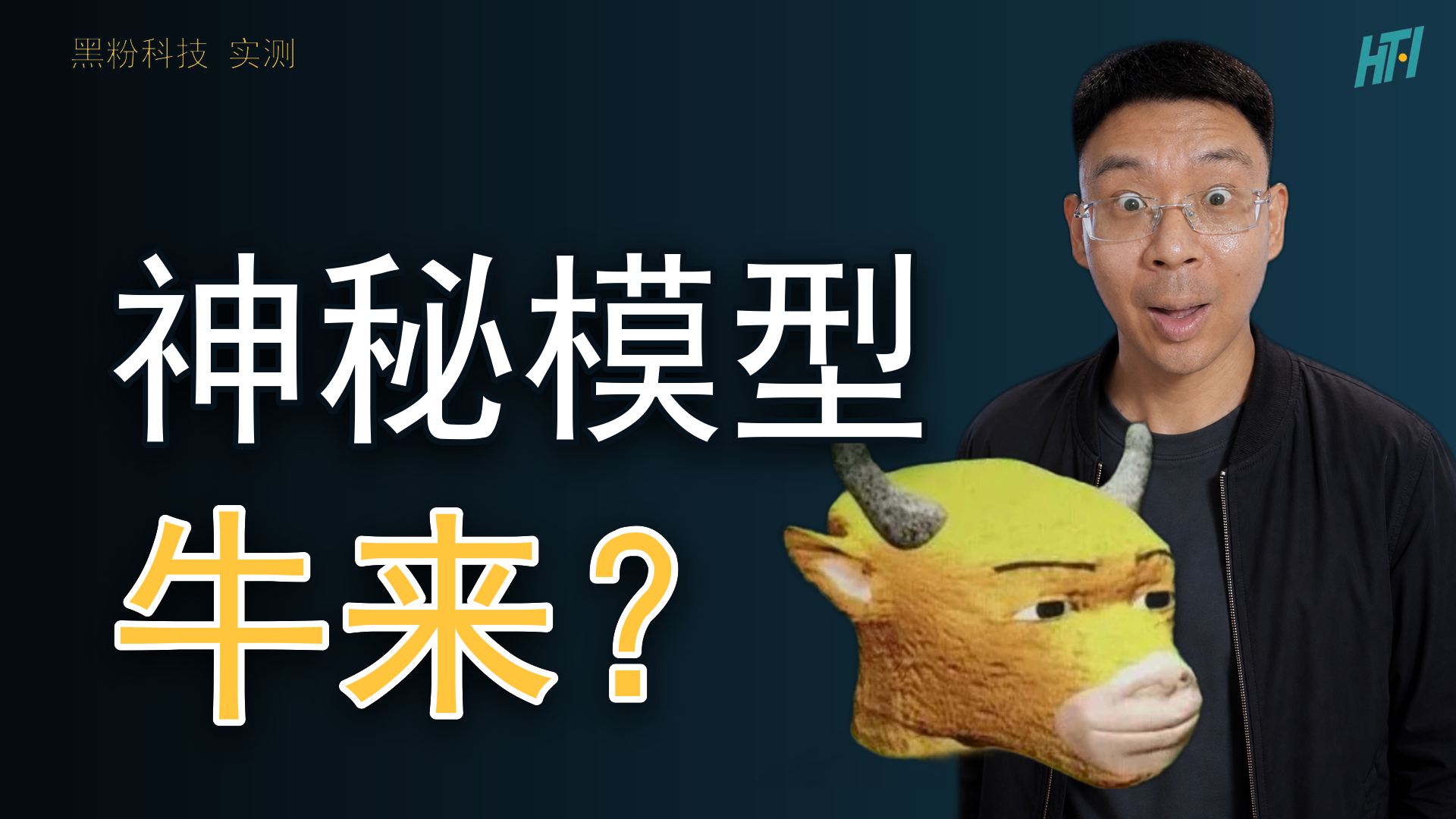 神秘模型爆了!牛来?
