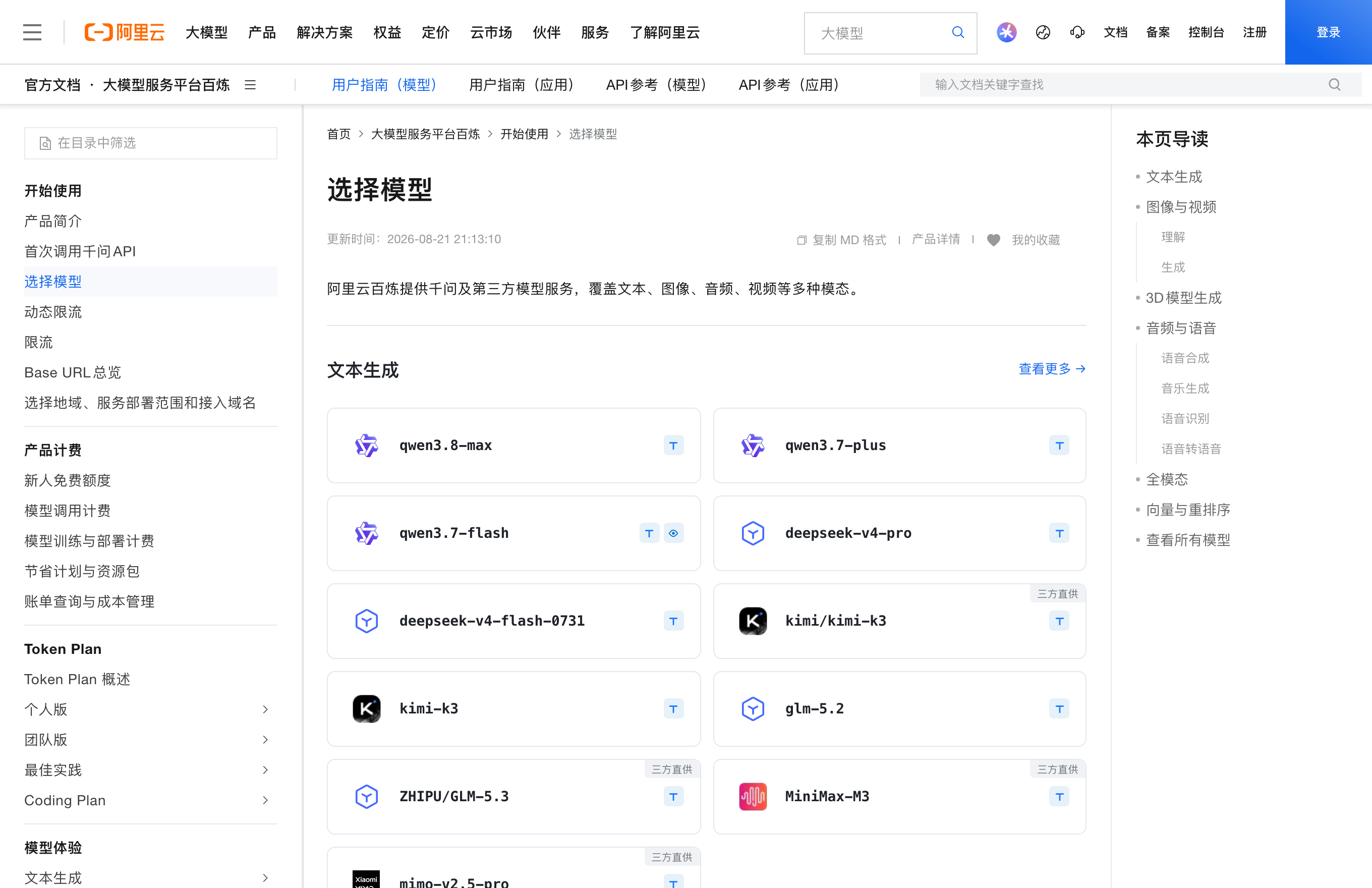 阿里云百炼 Model Studio 官方页面实拍 · 2026-08-23