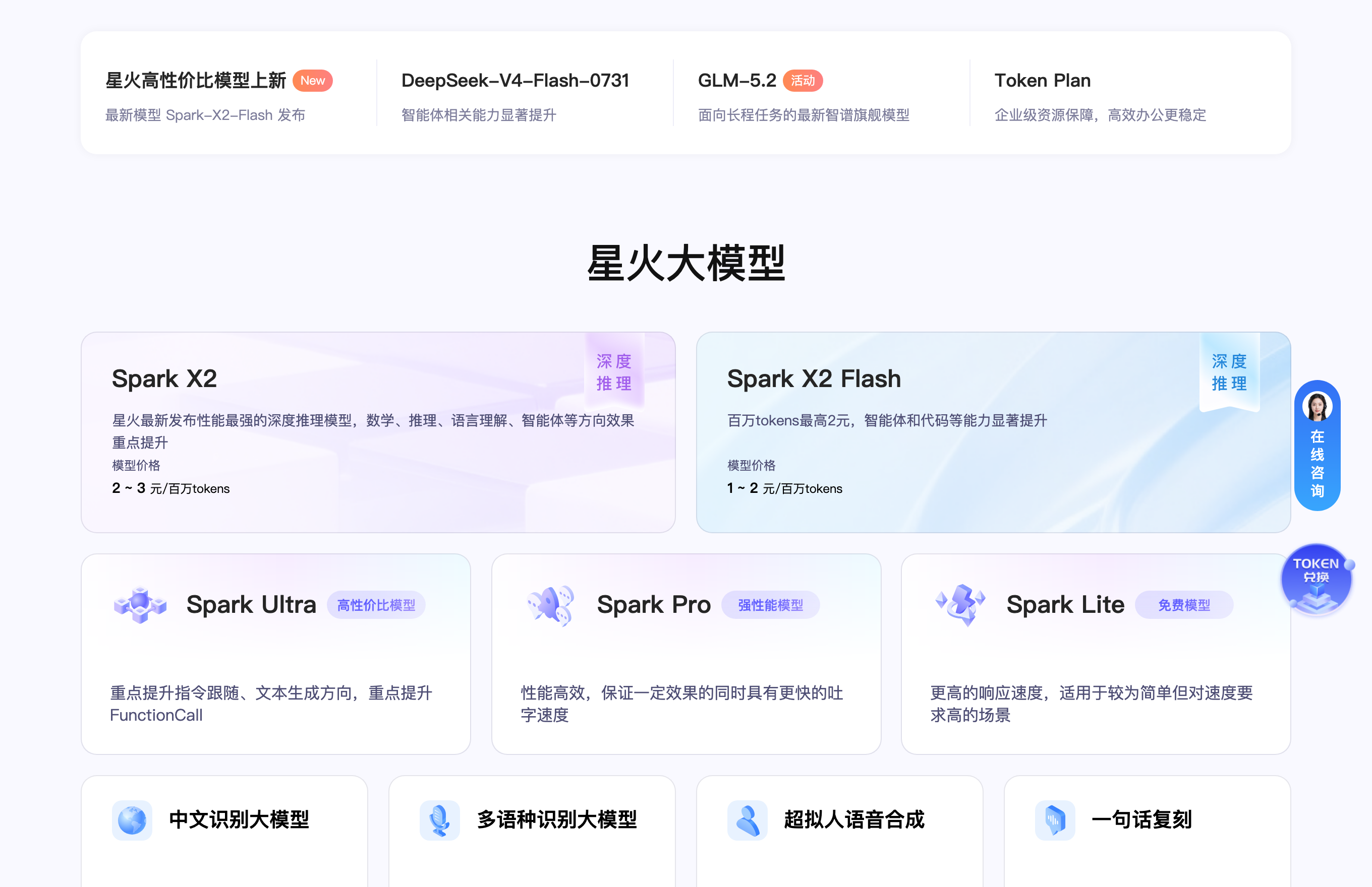 讯飞星火 官方页面实拍 · 2026-08-23