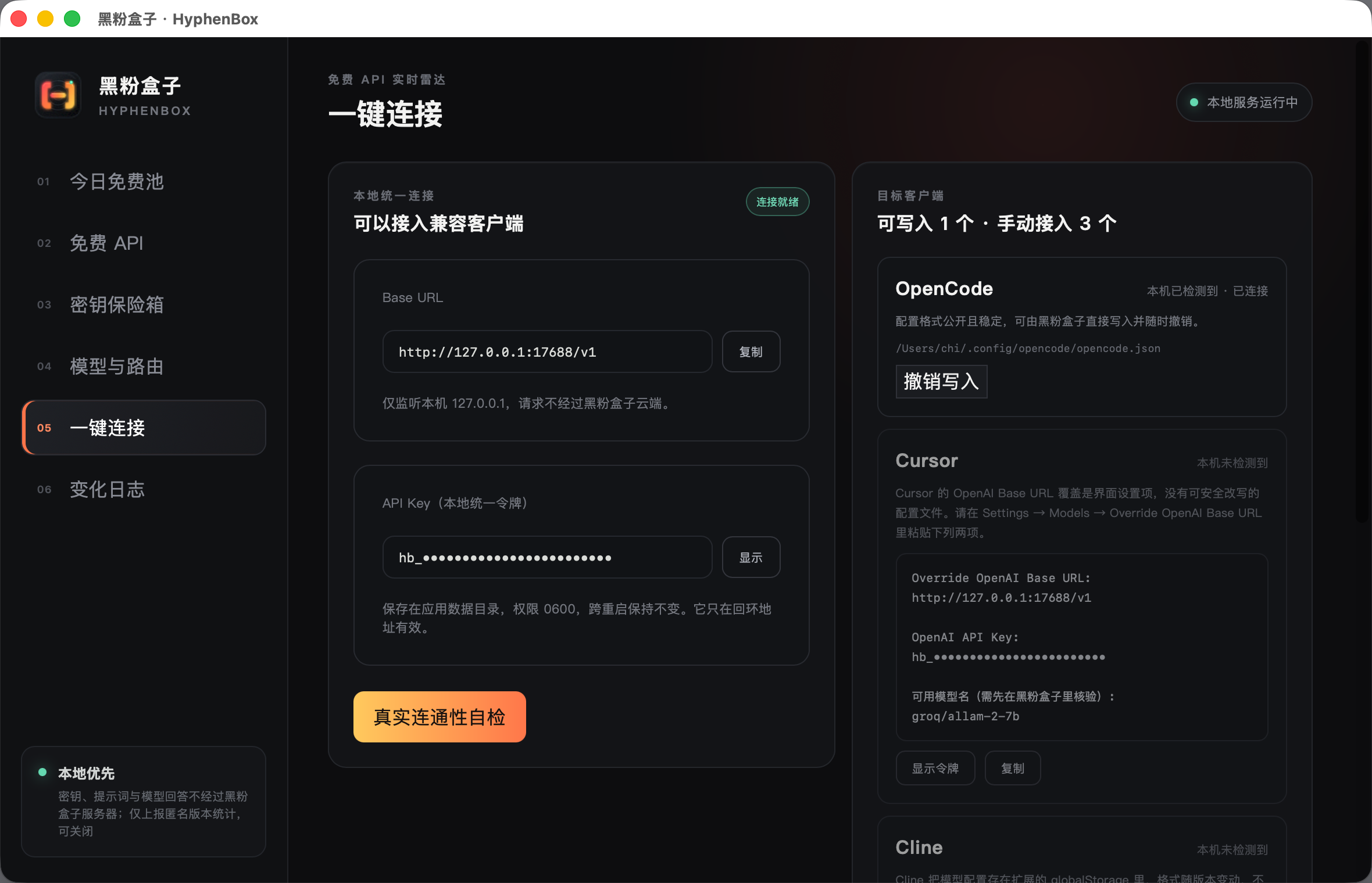 # 一键连接：OpenCode 可以直接写入配置并随时撤销，Cursor、Cline 给可粘贴的指引。