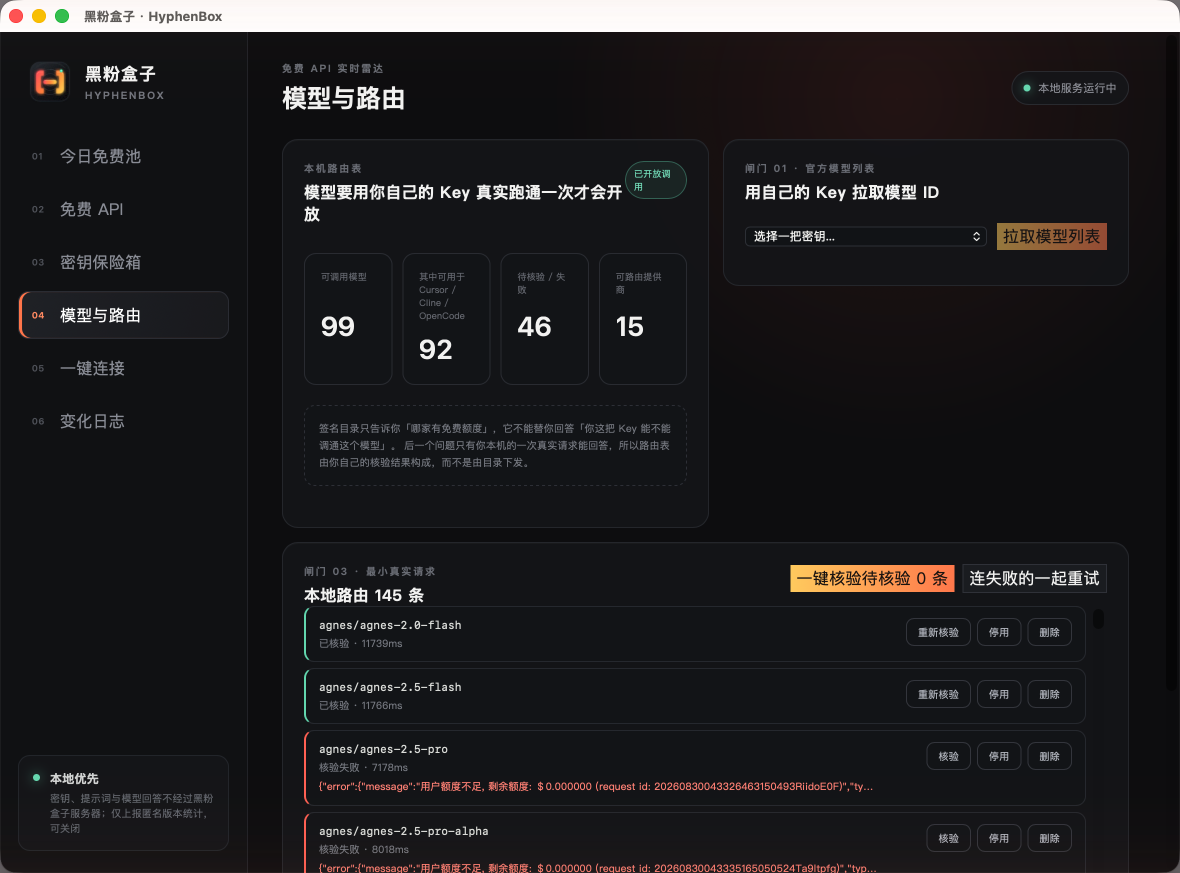 # 模型与路由：本机 99 个可路由模型，逐条标注延迟、上下文长度和是否支持工具调用。