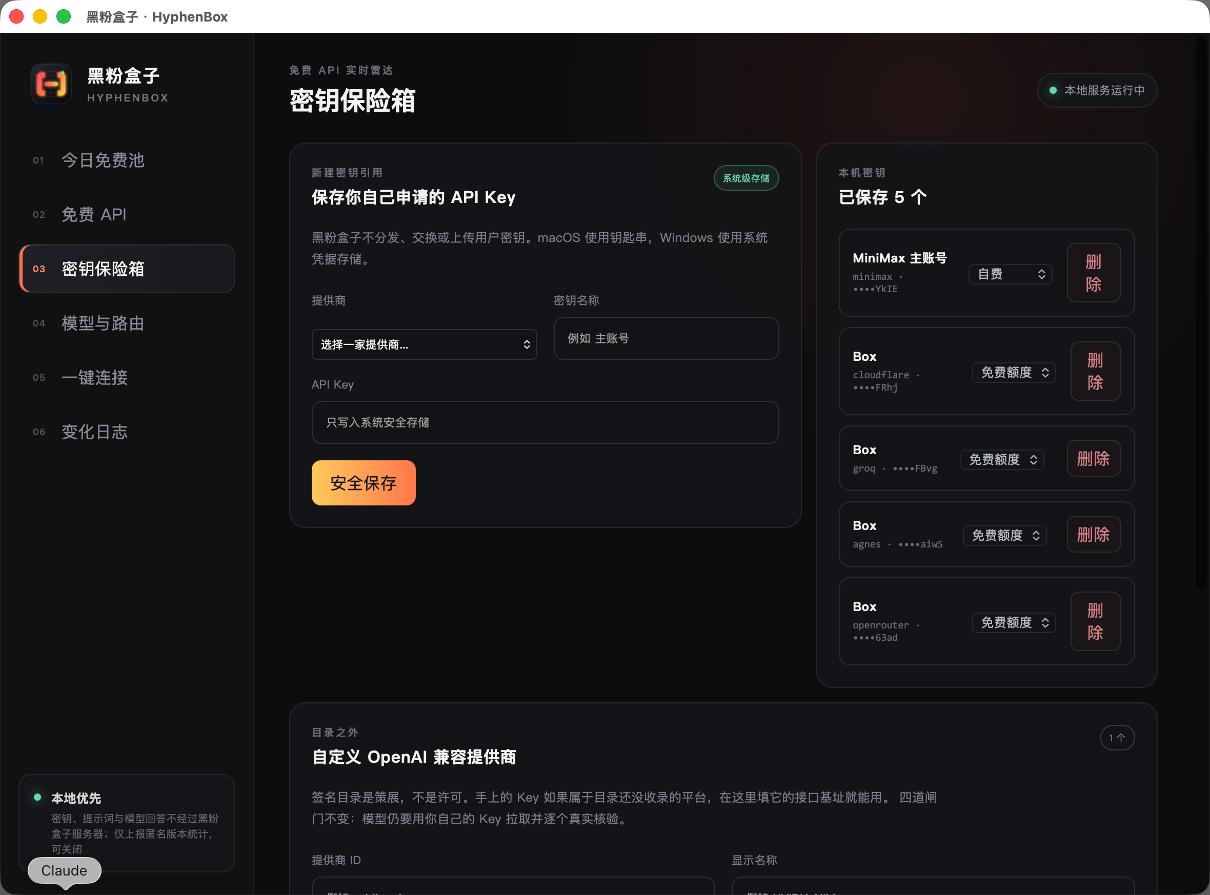 # 密钥保险箱：Key 写进 macOS 钥匙串，不进配置文件；下方可以自己添加目录之外的平台。