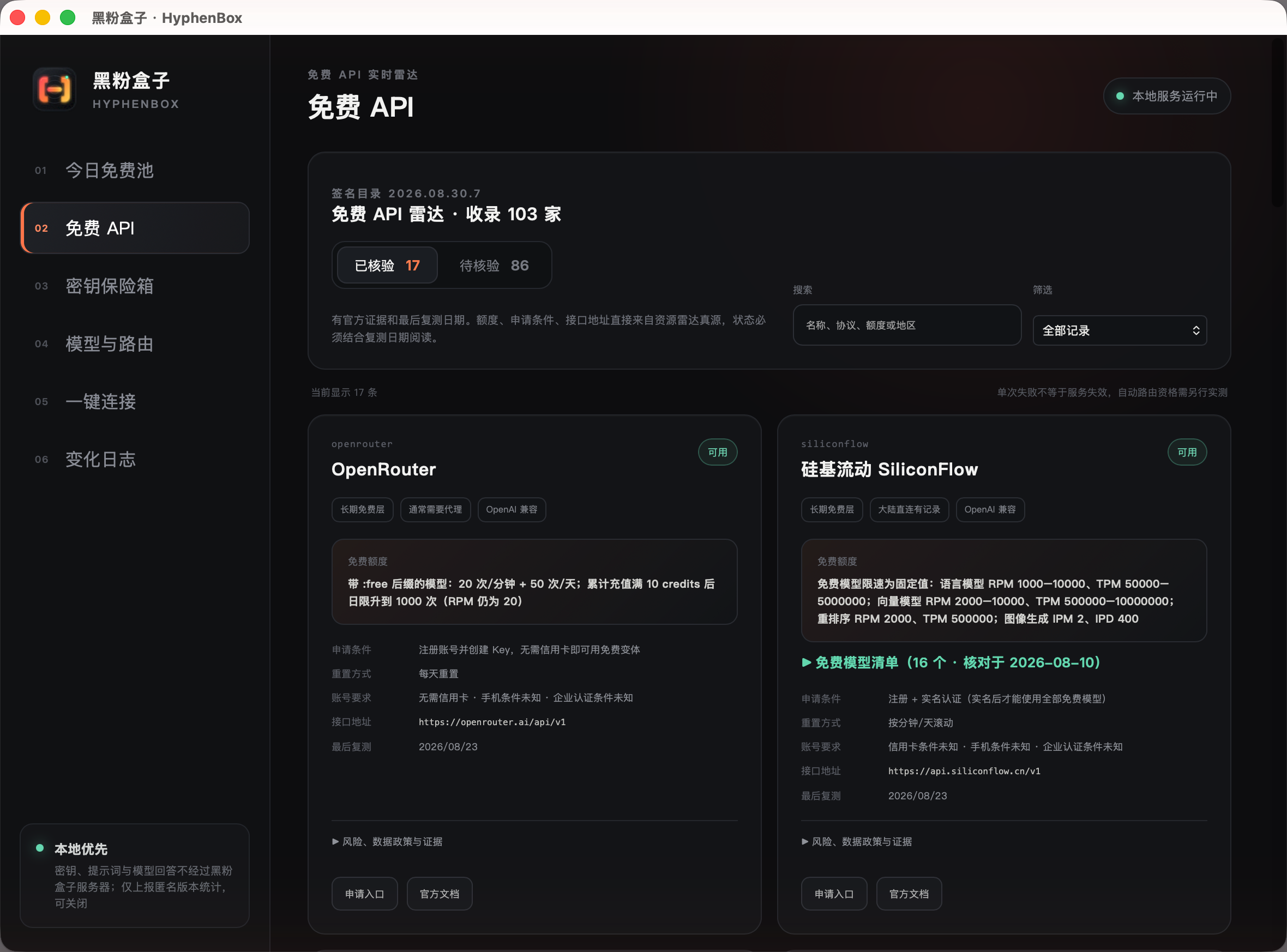 # 已核验页：额度、申请条件、接口地址、复测日期之外，新增可展开的「免费模型清单」——硅基流动 L0 档 16 个模型逐个列出，核对于 2026-08-10。