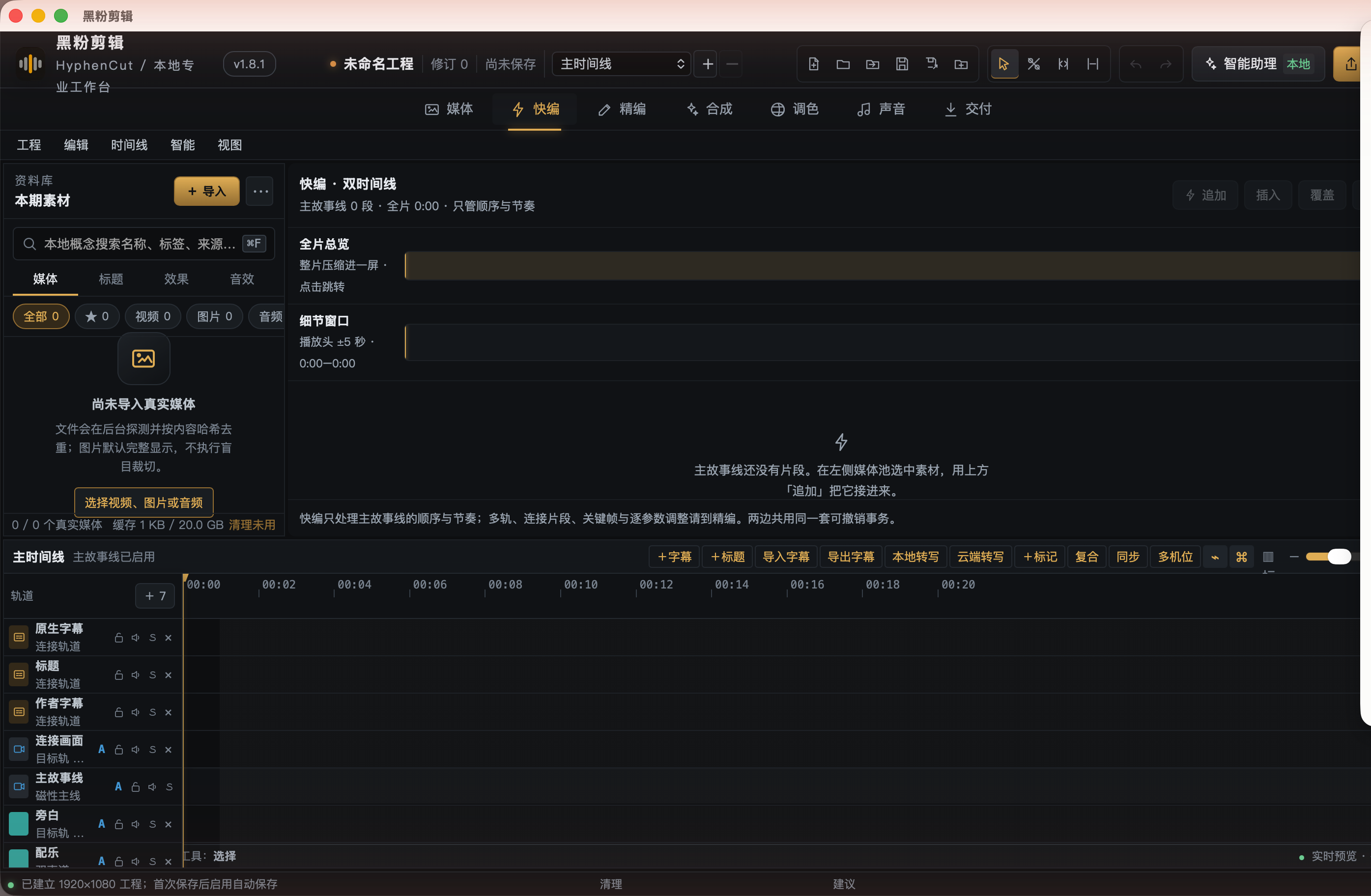 # 快编工作区：全片总览 + 细节窗口的双时间线，专管主故事线的顺序与节奏。