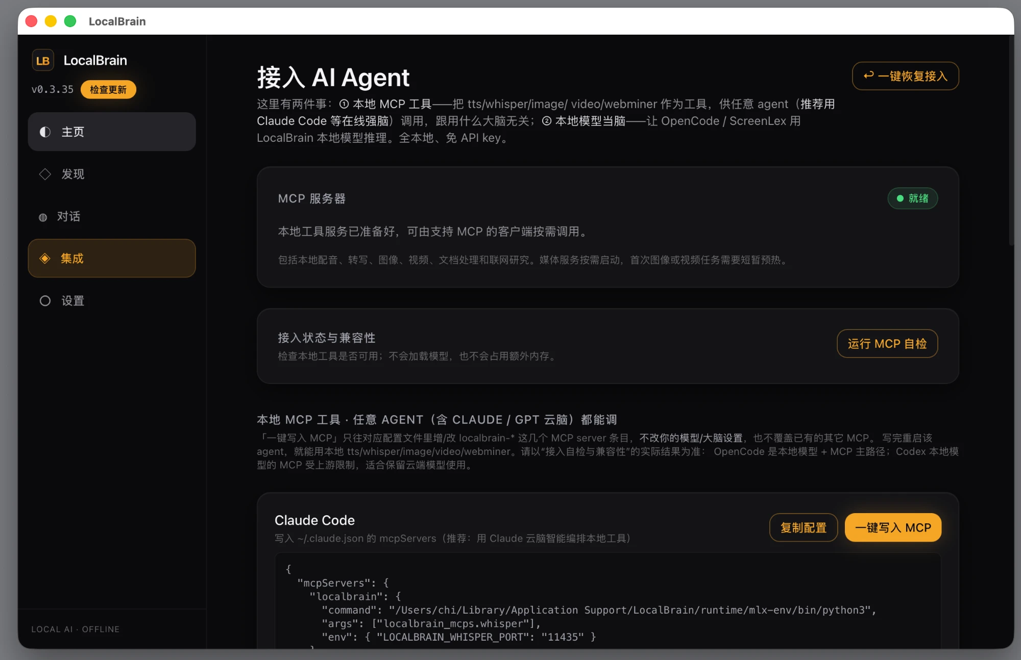 图 2｜集成页顶部说清两件事，Claude Code 卡片右侧就是橙色的「一键写入 MCP」