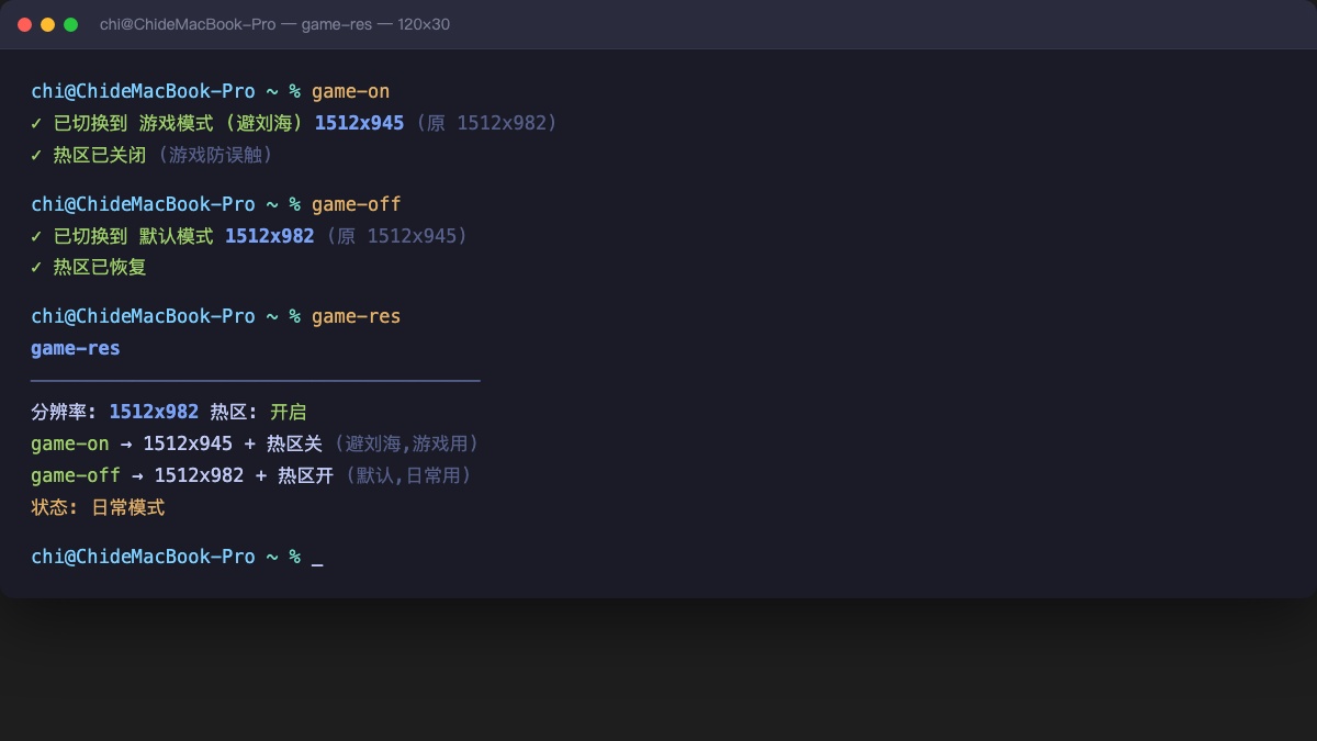 实际终端运行效果：game-on / game-off / game-res 三条命令的输出