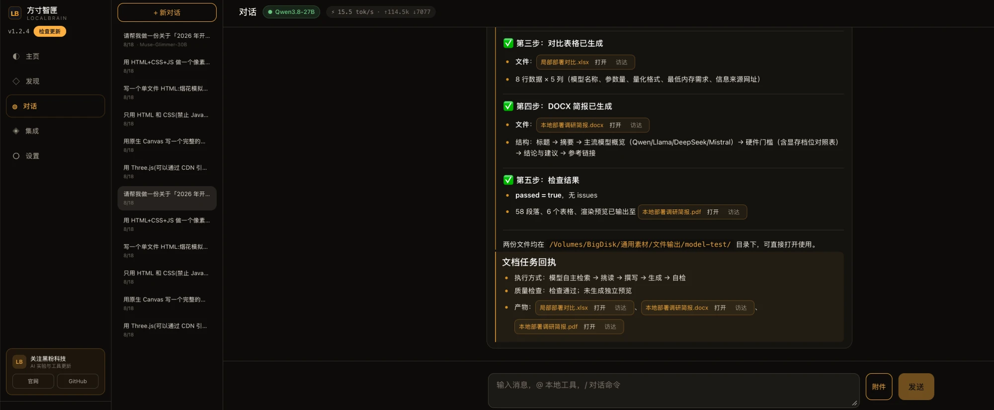 # 它交作业时的自检回执:第五步写着 passed = true、无 issues、58 段落、6 个表格