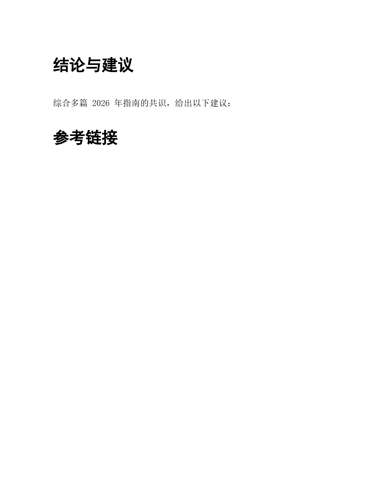# 同一份 Word 的第 3 页:「结论与建议」写了个冒号,「参考链接」下面整页空白