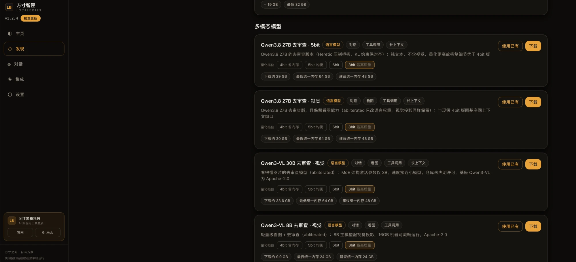 # 发现页里的去审查模型:Qwen3.8 的纯文本版和保留视觉版各一条,量化档可选(截图里选的是 8bit 最高质量档)