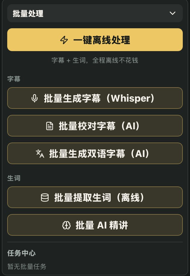 「一键离线处理」把字幕和生词一次跑完；下面还能单独触发 Whisper 字幕、AI 校对、双语字幕、离线提词和 AI 精讲。