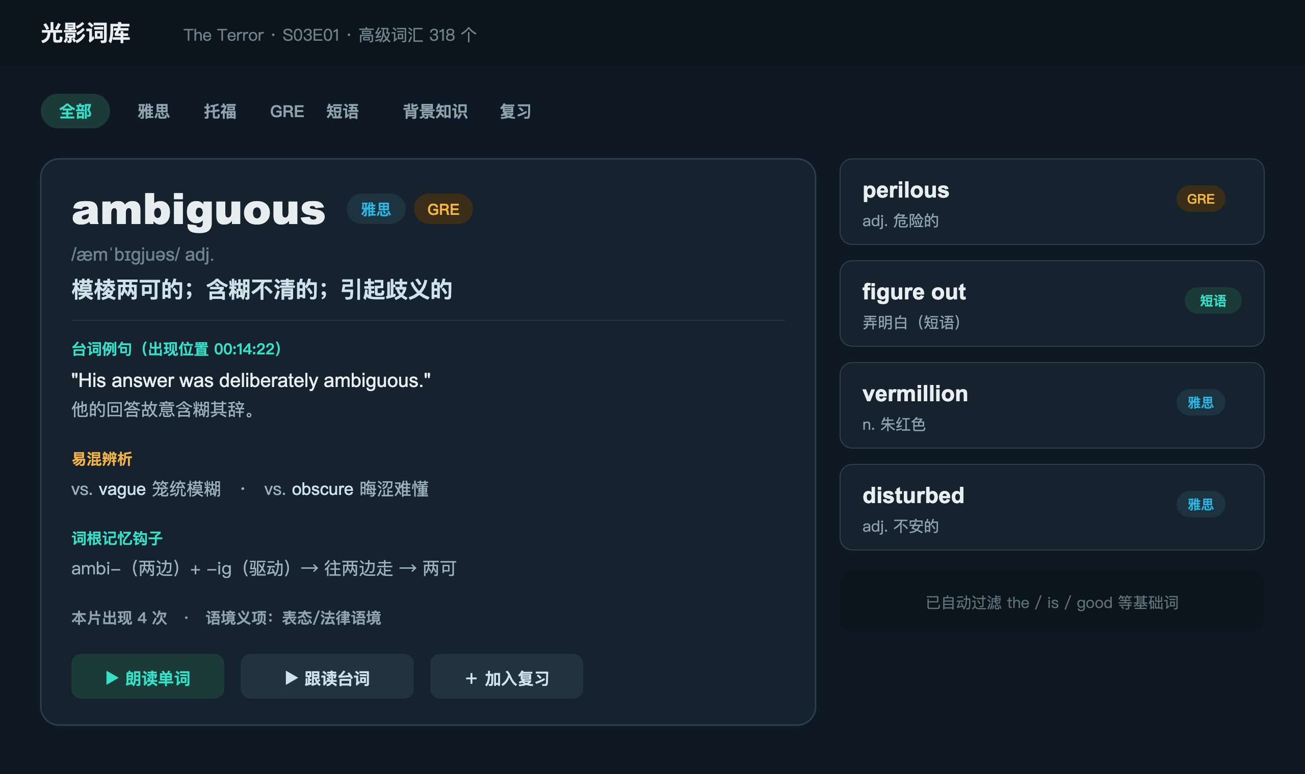 每个词配:考试分级、中文释义、台词例句、易混辨析、词根记忆钩子、本片出现位置