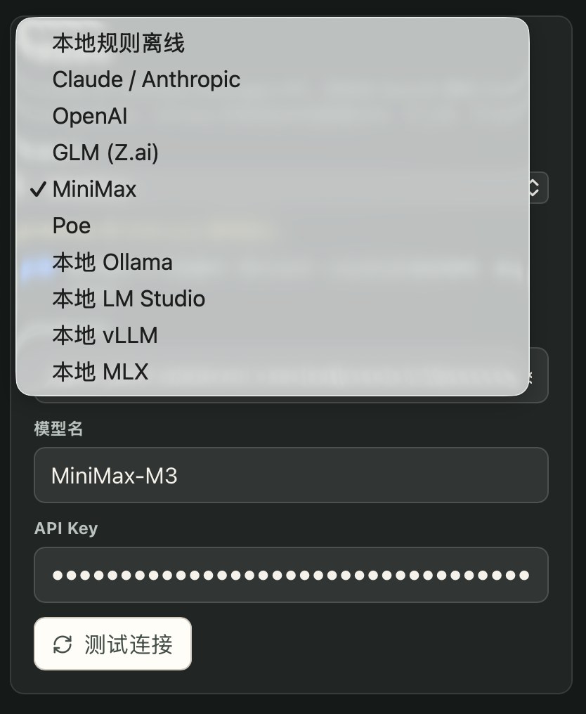 提供方可选本地规则离线、Claude、OpenAI、GLM、MiniMax、Poe，以及本地 Ollama、LM Studio、vLLM、MLX——云端省事或纯本地不花钱，自己挑。