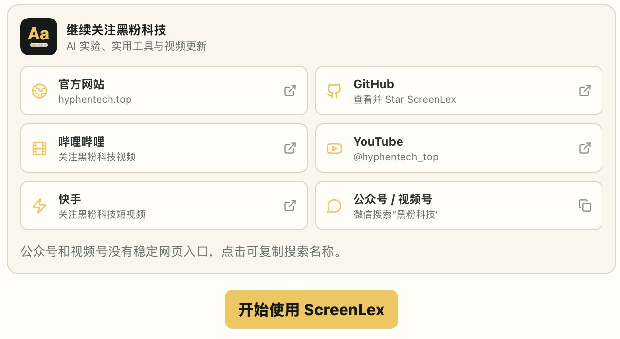 配置完成后引导你「开始使用 ScreenLex」，也顺手放了黑粉科技各平台入口。