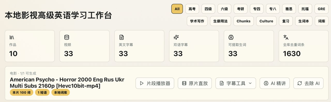 顶部统计一眼看清这部片的「学习含量」：作品、视频、英文字幕、双语字幕、可提取生词，以及全库去重词汇总量。
