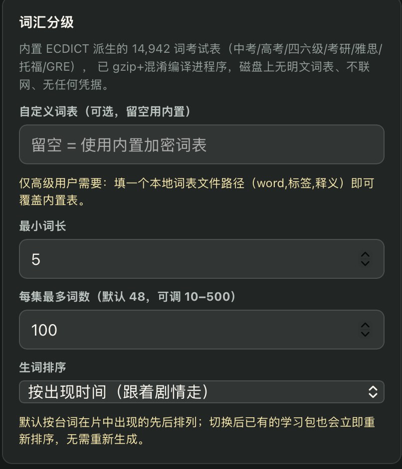 分级可调：最小词长、每集最多词数（默认 48，可调 10–500）、生词排序「跟着剧情走」，还能填自己的词表覆盖内置表。