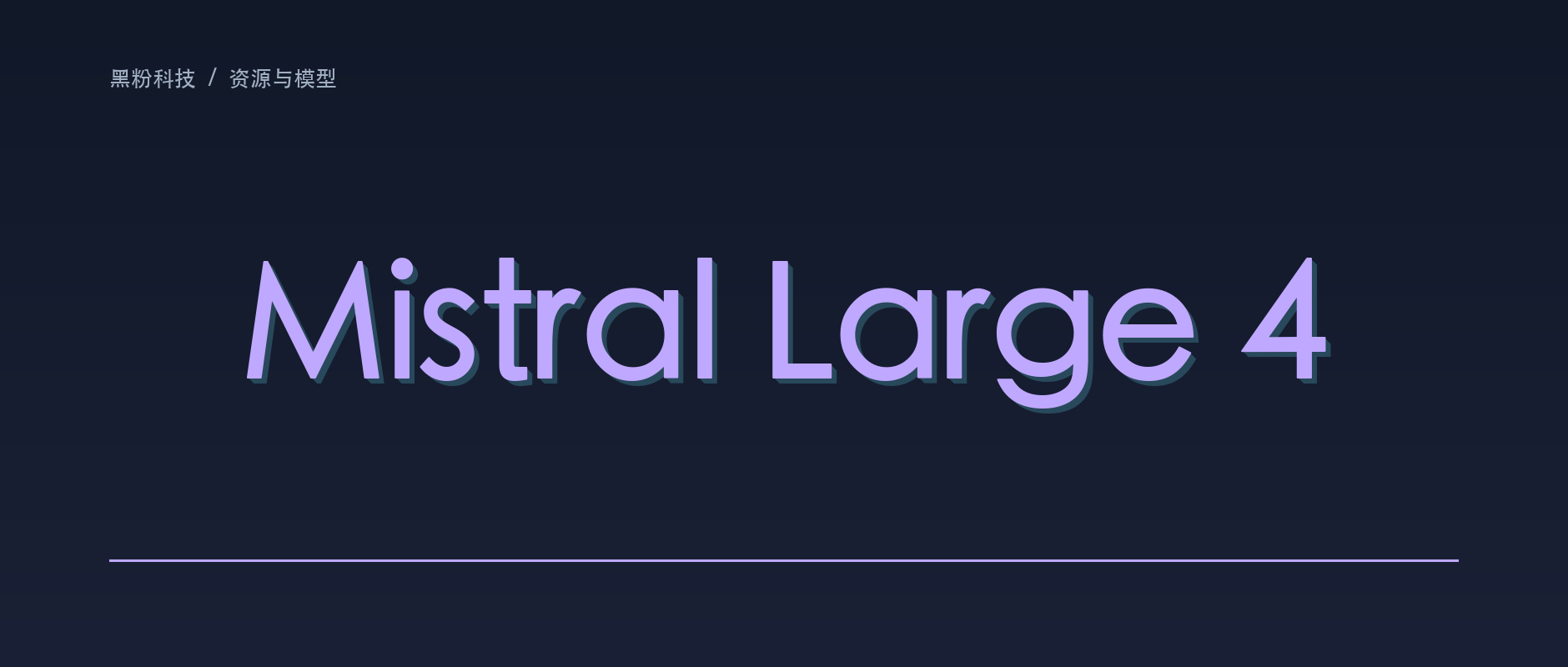 Mistral Large 4 公开预览:1 万亿参数、10 月底开放权重,本地能跑得动吗?