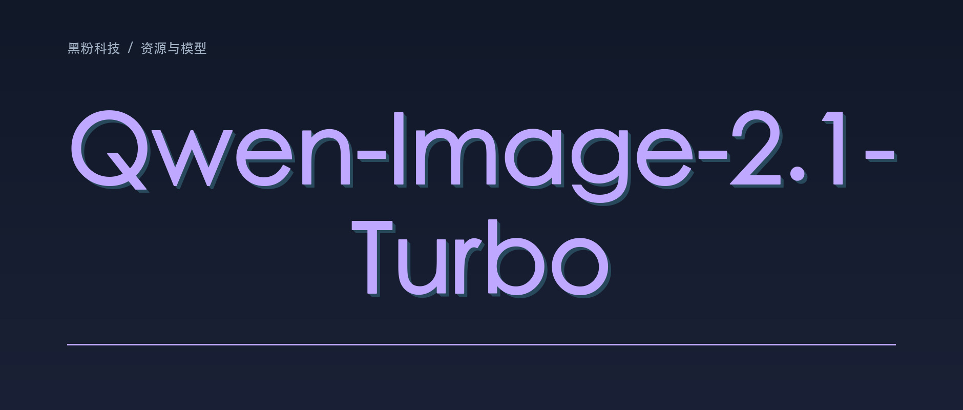 Qwen-Image-2.1-Turbo 已可下载，8 步生图适合谁？