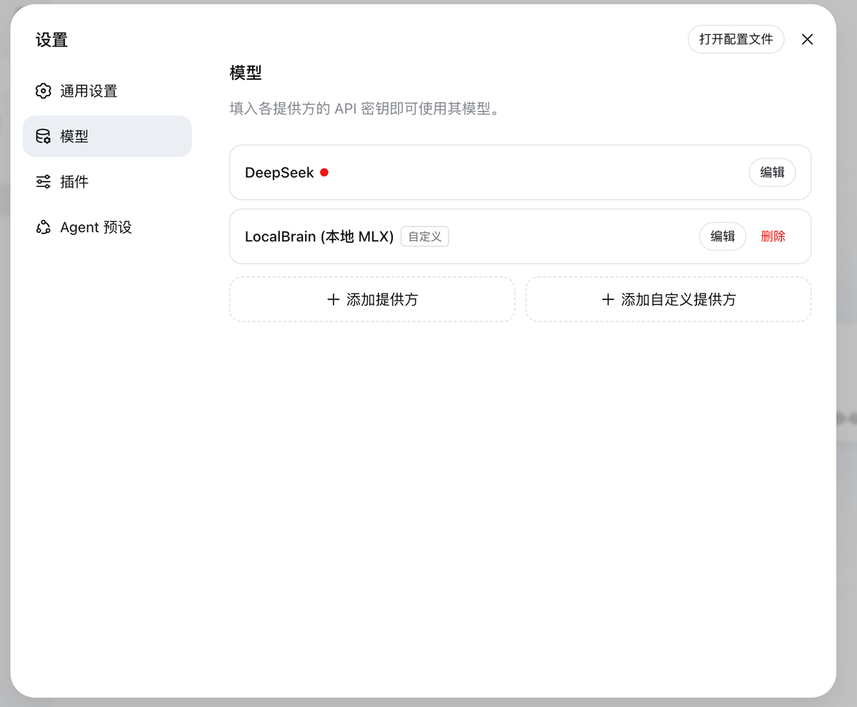 # 设置 → 模型:DeepSeek 提供方带红点表示未配密钥,LocalBrain 以「自定义」提供方并排接入