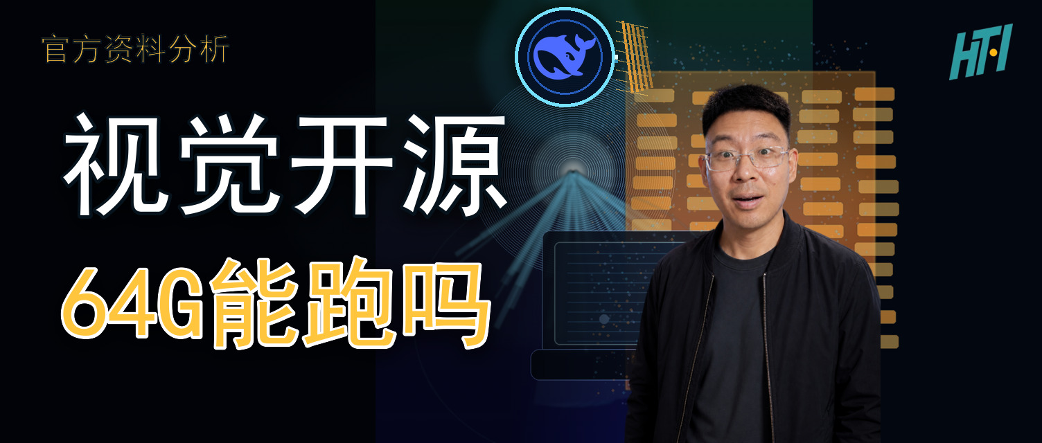 DeepSeek视觉开源，64GB Mac能跑吗？