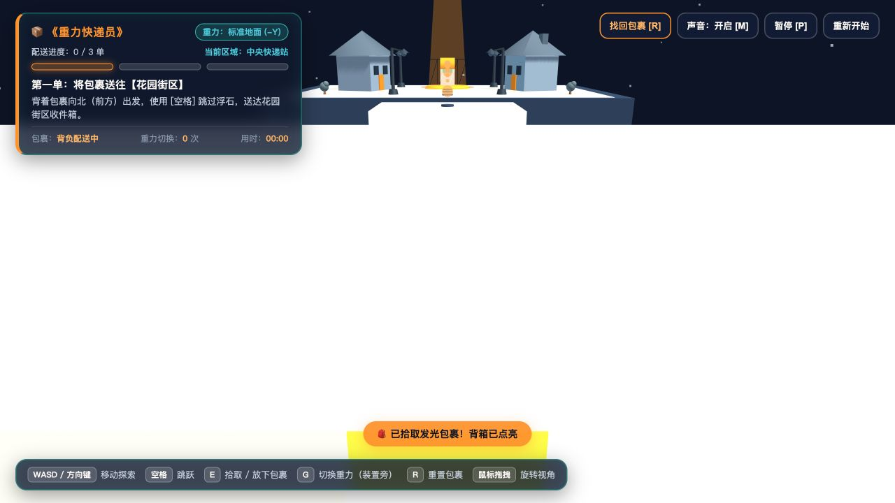 评测实图｜重力快递员