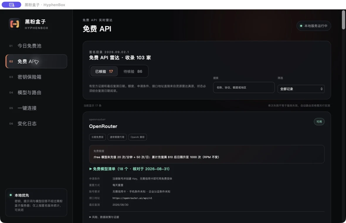 免费 API 雷达不是一张无来源名单:每家都显示官方证据、核对日期、申请条件、免费模型清单和风险提示