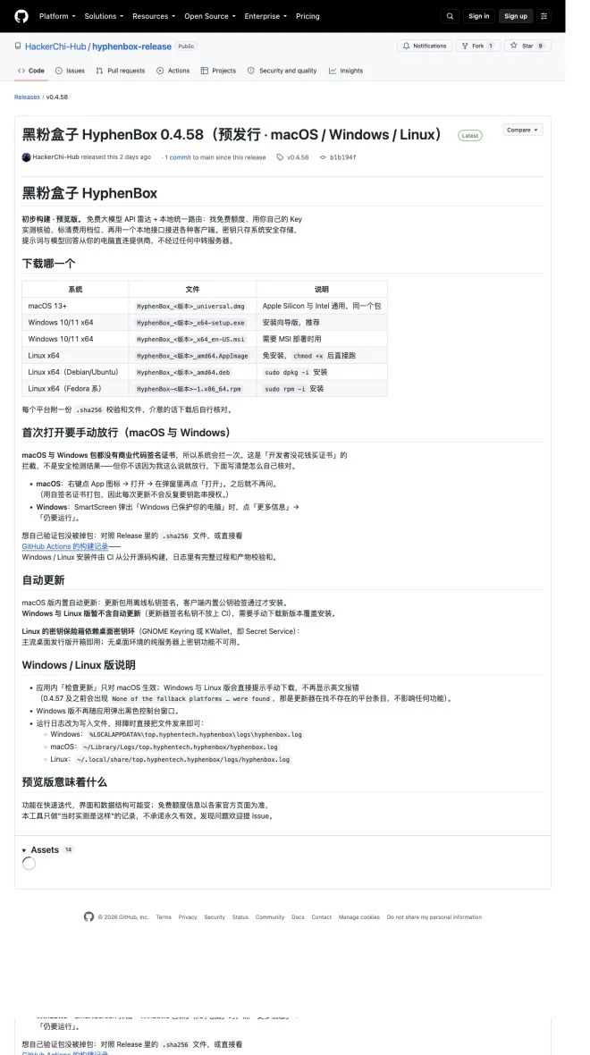 GitHub 官方发布页列出的 macOS、Windows 与 Linux 安装包及首次放行说明;当前公开最新版是 v0.4.58