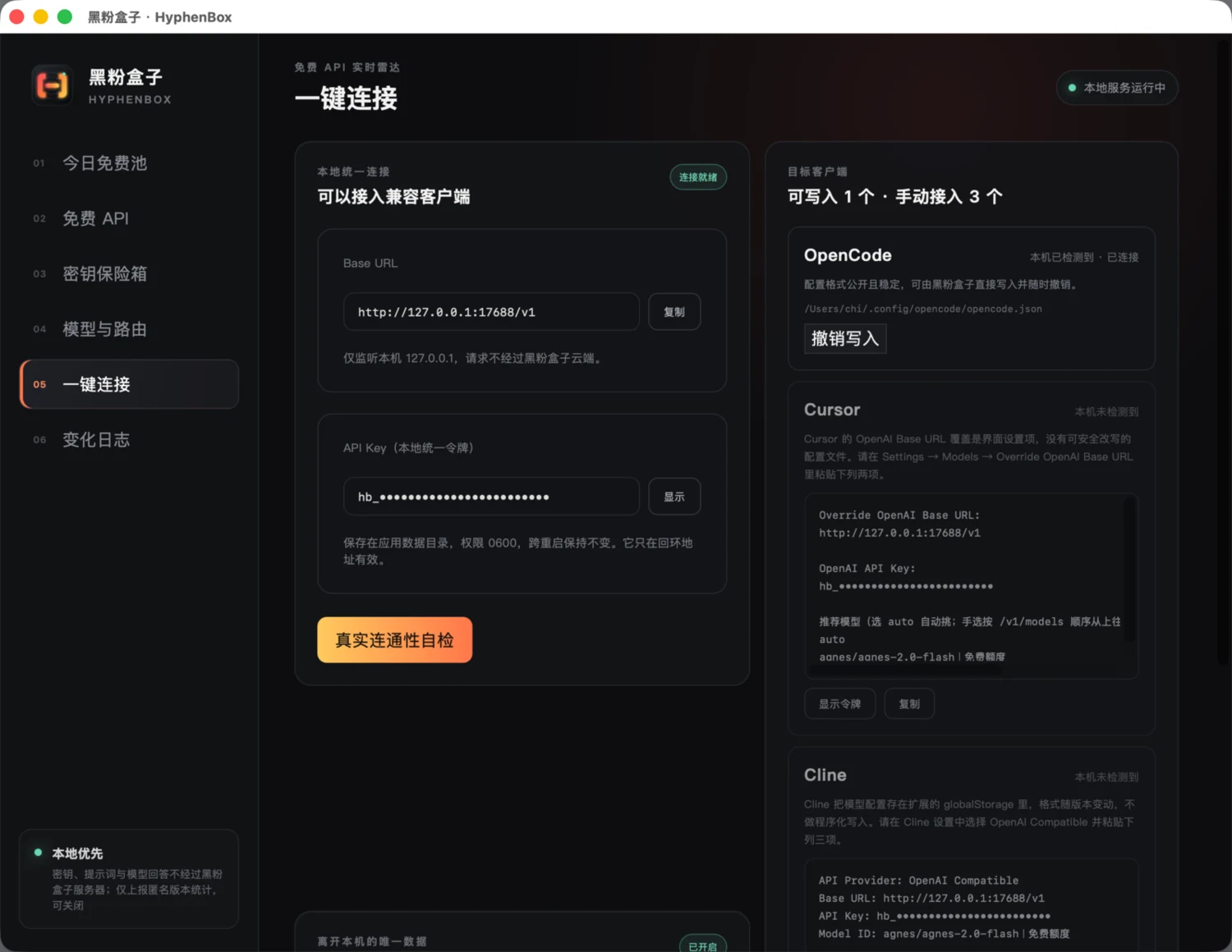一键连接页把本地地址、令牌、真实连通性自检和客户端配置放在一起;支持直接写入的客户端可以撤销,其他客户端给出可复制配置