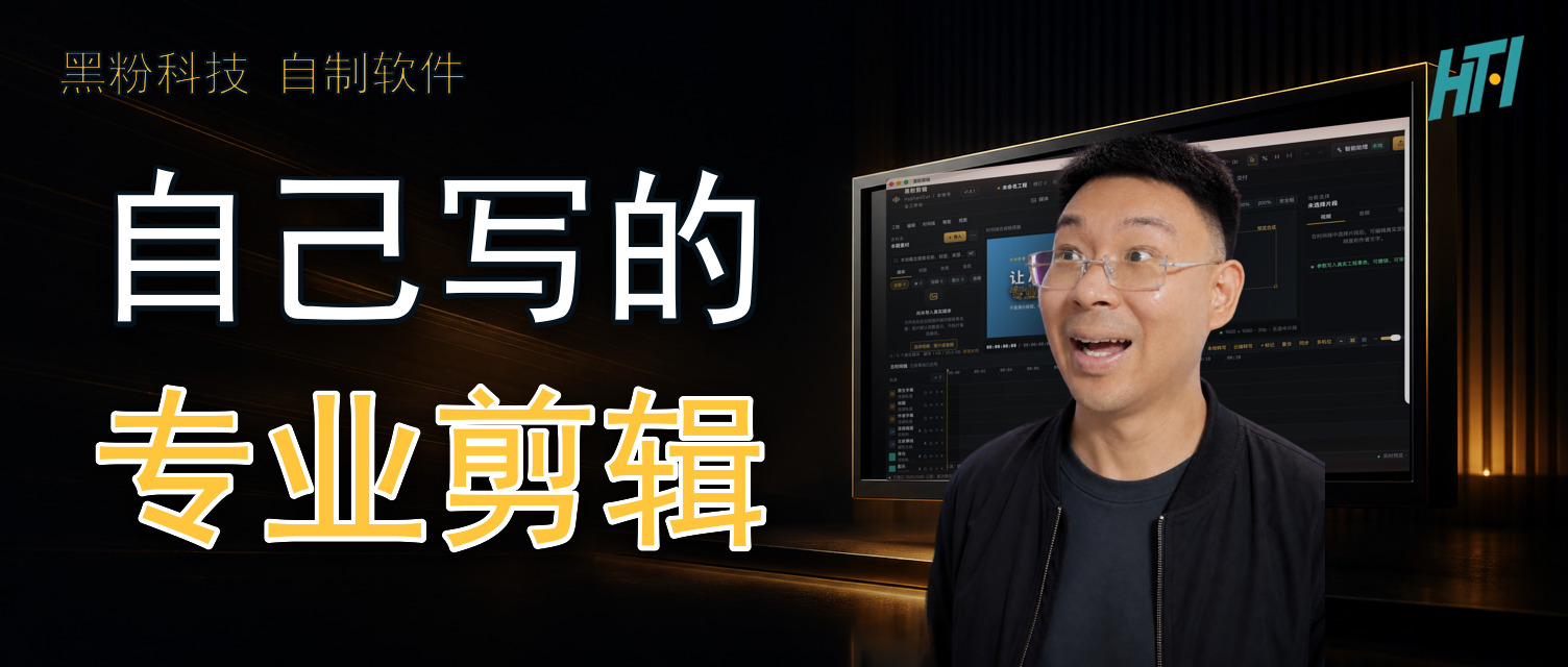 我用 Rust 重写了一个专业视频剪辑|黑粉剪辑