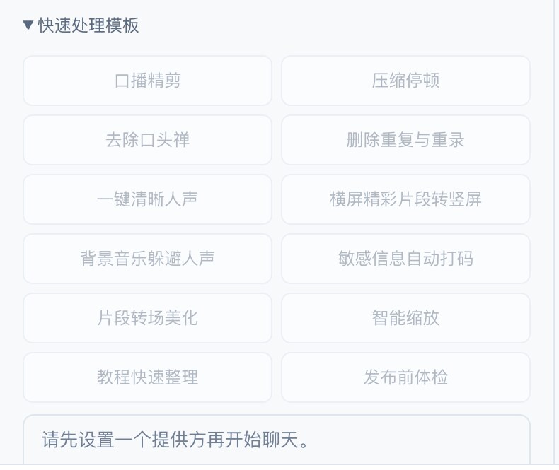 12 个快速处理模板。截图里还没选剪辑引擎，所以按钮是灰的