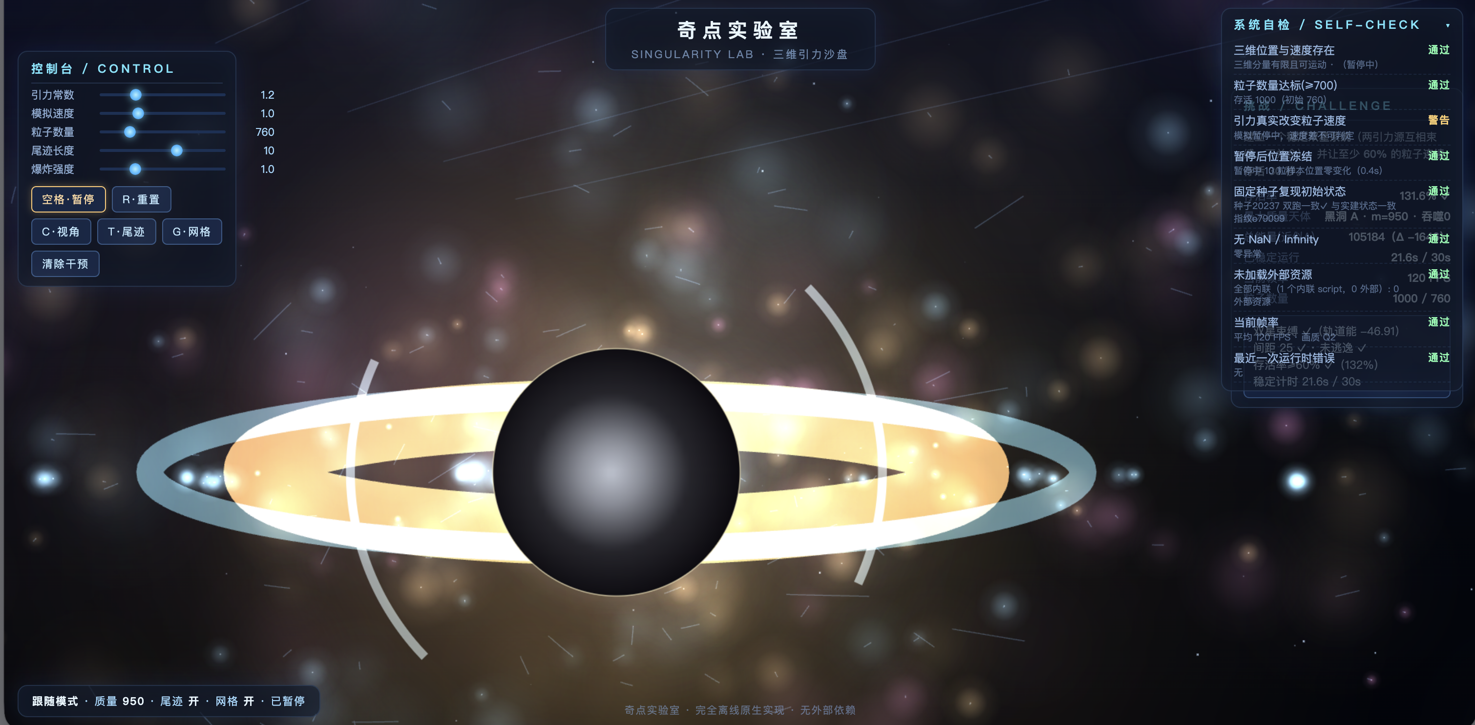 题 1《奇点实验室》暂停态：黑洞、发光吸积环和粒子尾迹保留在画面中，右侧仍显示数量、帧率与自检结果
