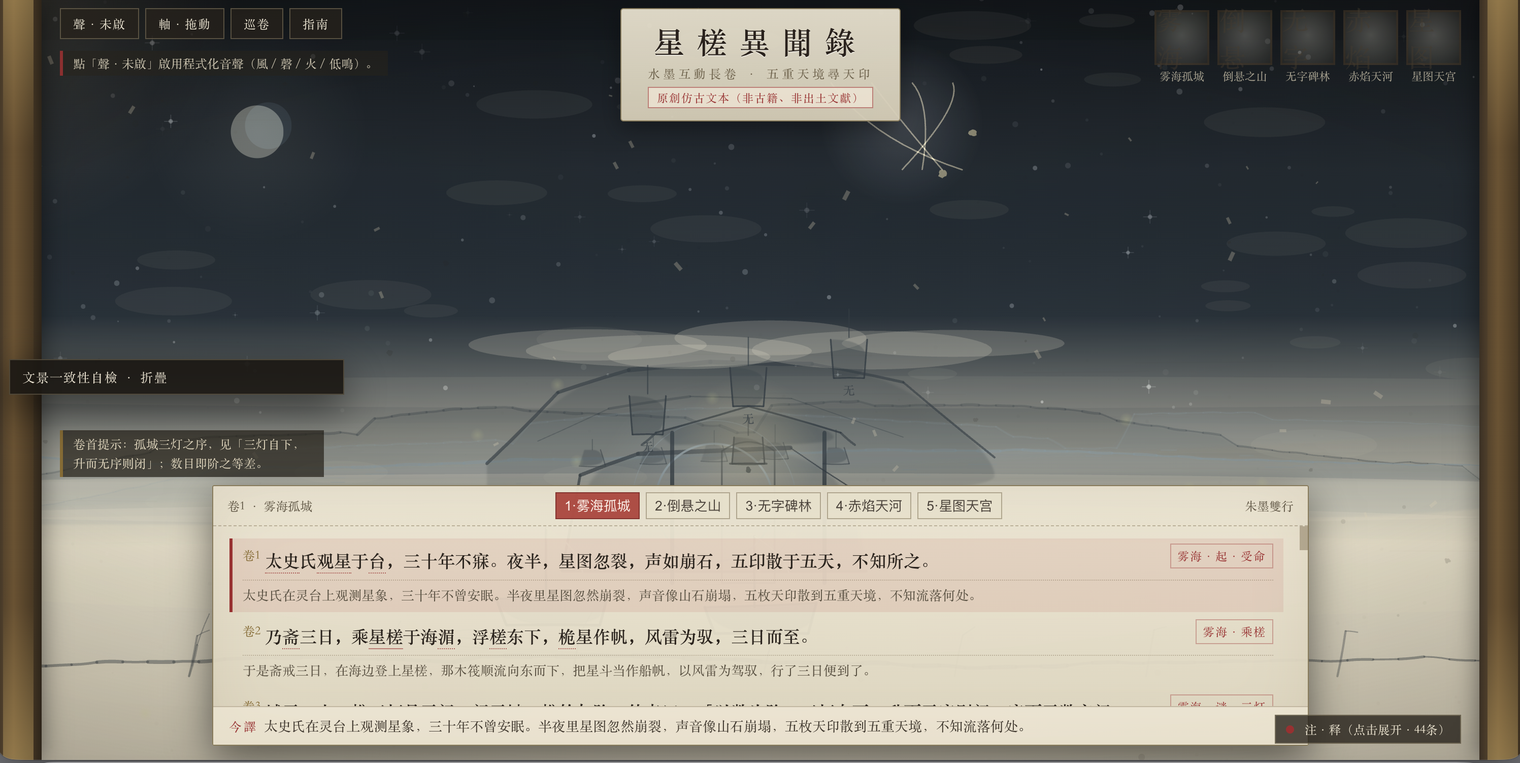 题 4《星槎异闻录》的「雾海孤城」：水墨视差背景、原创仿古文、今译、提示和五卷导航同屏出现