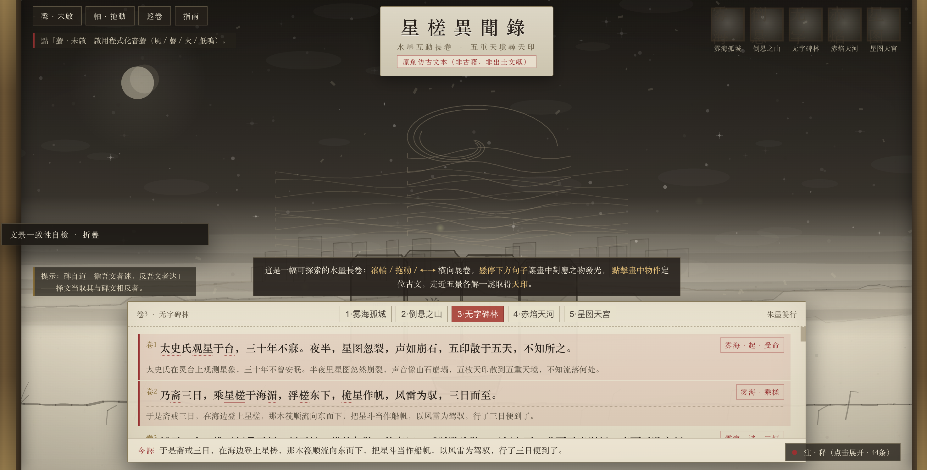 切到「无字碑林」后，远景、雾层、星点与卷文内容一起变化，证明五个场景不是同一张静态底图