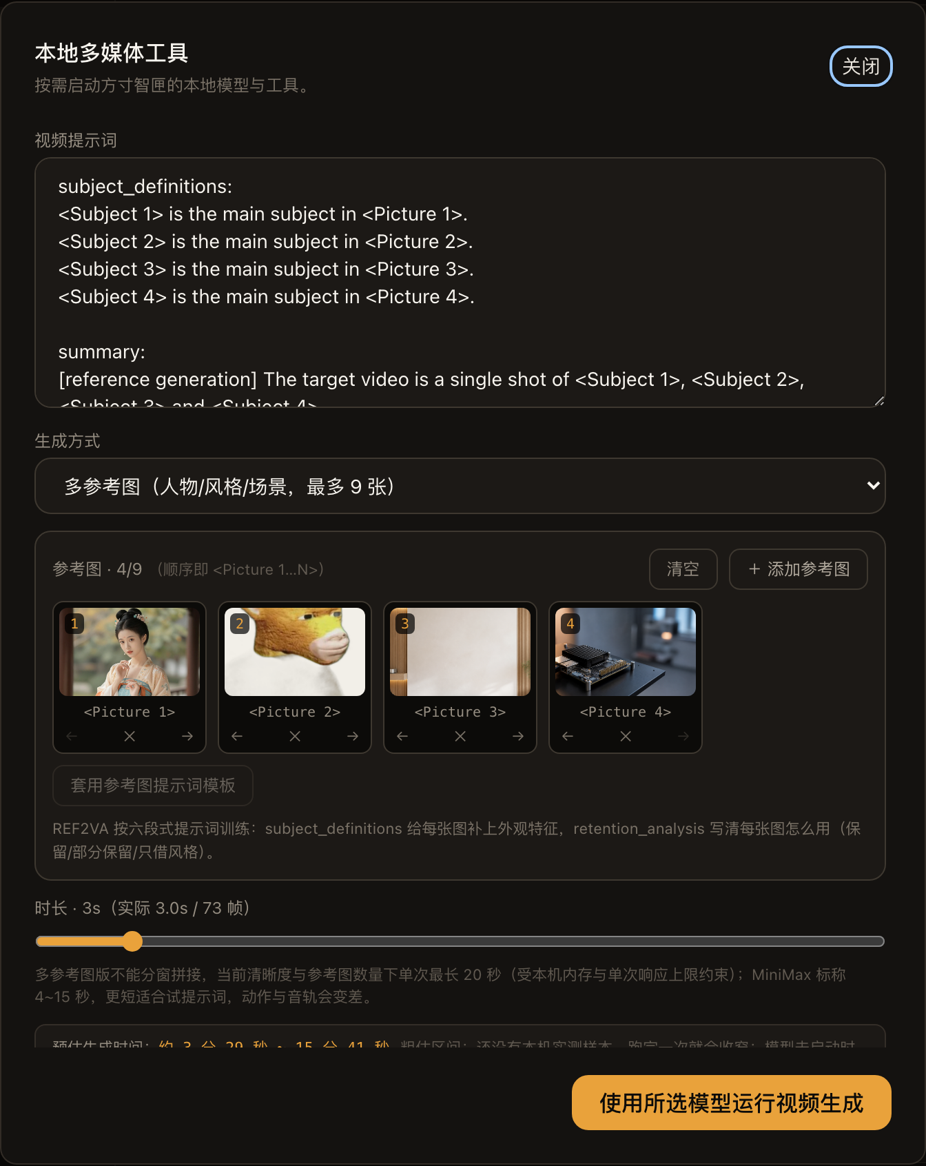 多参考图模式:4 张参考图按顺序编号为 Picture 1~4,可以左右调序、删除;下方按钮一键套用六段式模板