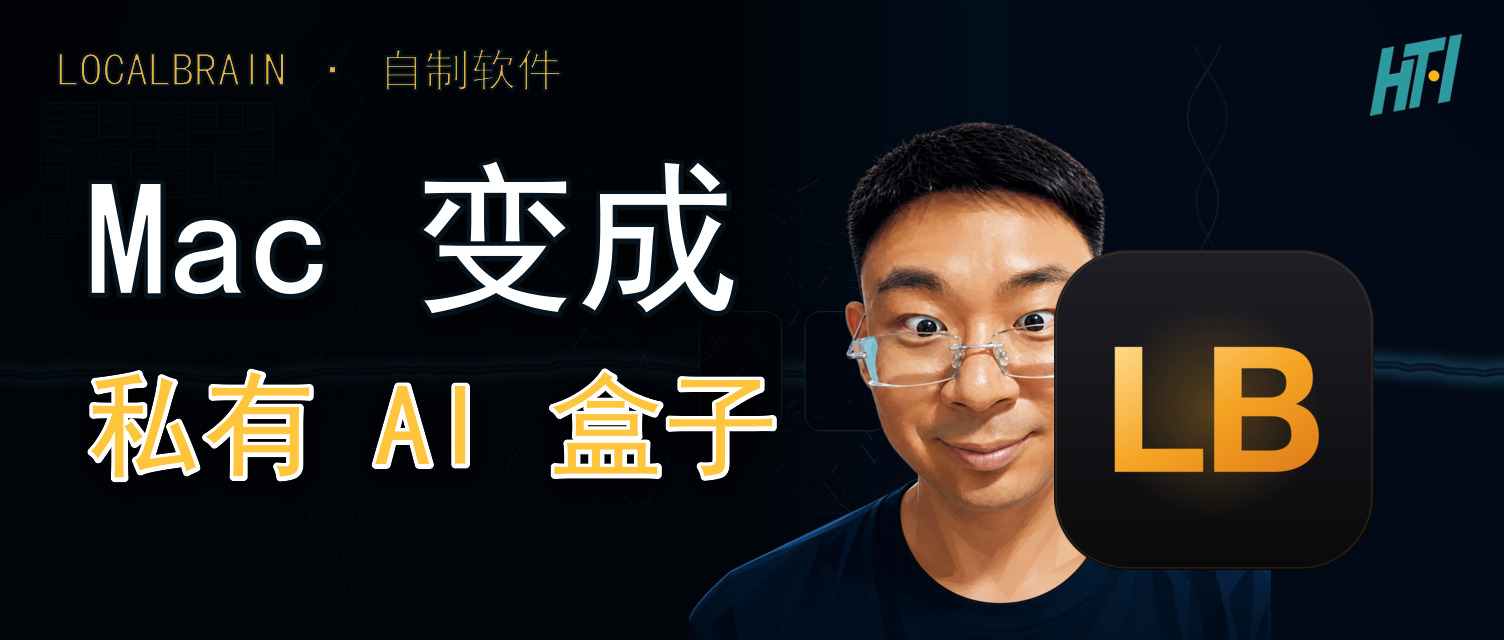 LocalBrain:把 Mac 变成私有 AI 盒子