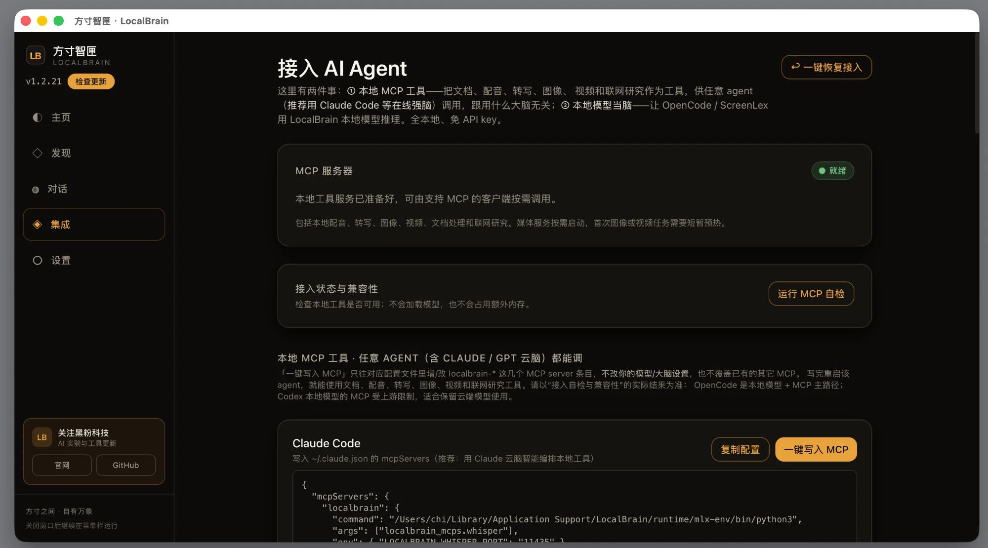 # 集成页：同一组本地能力可写入 OpenCode、Codex、Claude Code、dsh 和 ScreenLex 的对应配置。