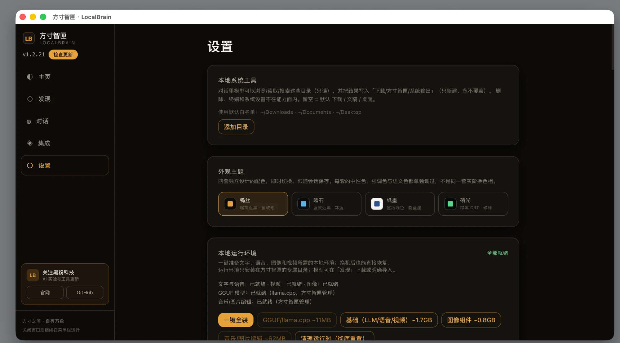 # 设置页：运行环境、模型目录、本地系统工具和四套主题都可见、可改。