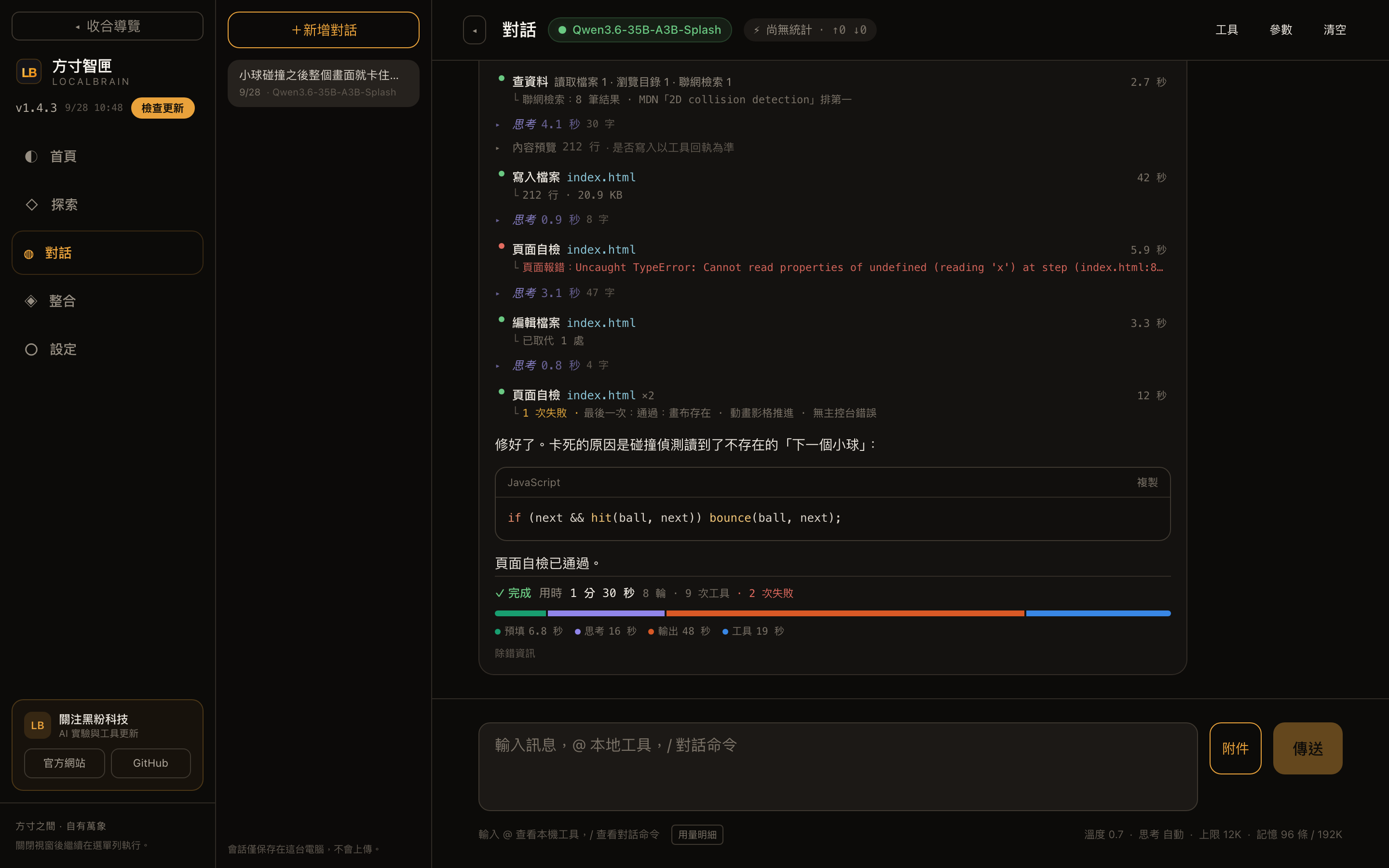 # 對話頁(示範資料):自檢報錯 → 只改一行判空 → 再自檢通過;完成摘要給出 8 輪、9 次工具、2 次失敗和四段耗時。