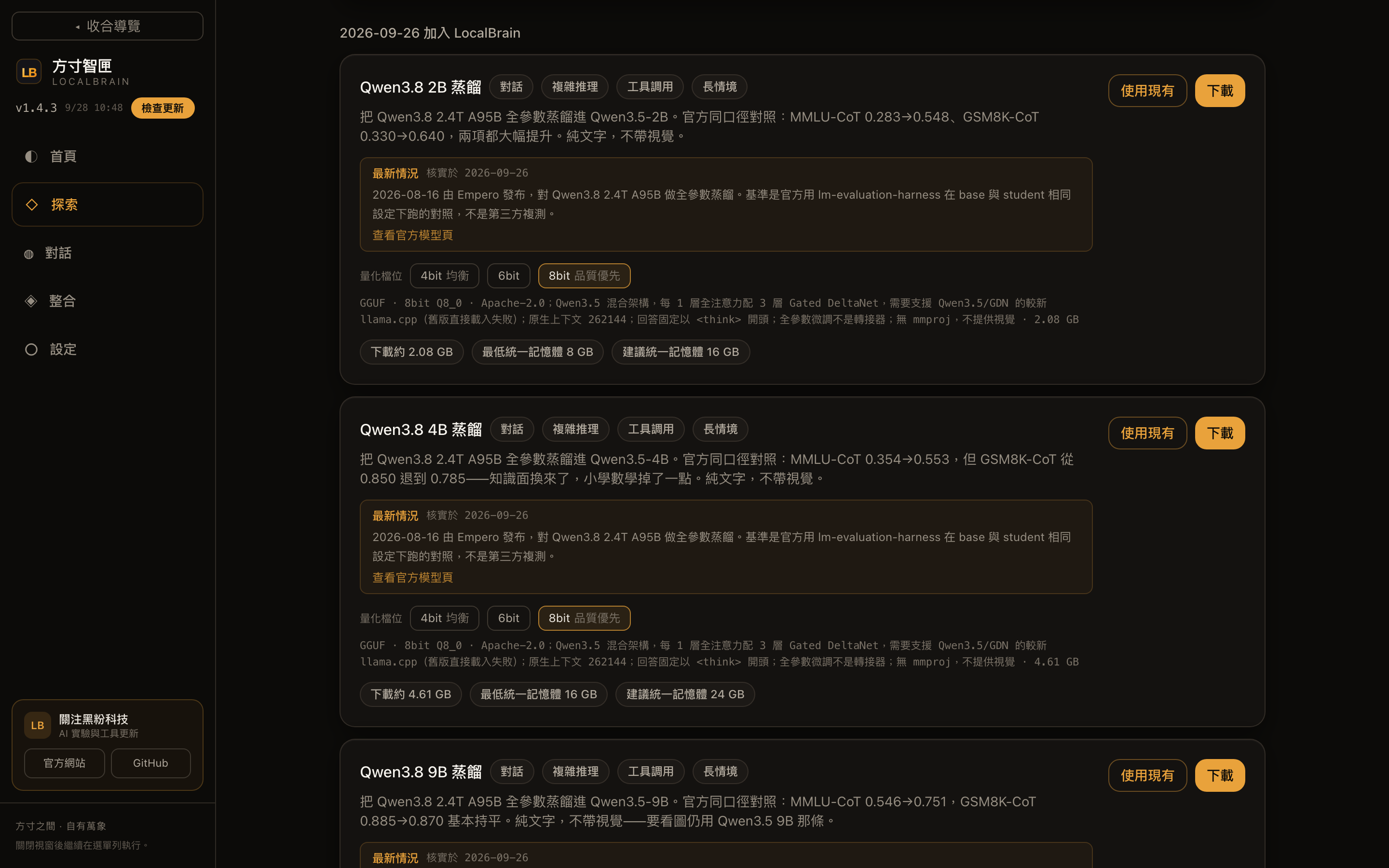 # 探索頁:能力標籤、官方基準原始數字、量化檔位與依本機算出的最低 / 建議記憶體,都在下載按鈕之前。