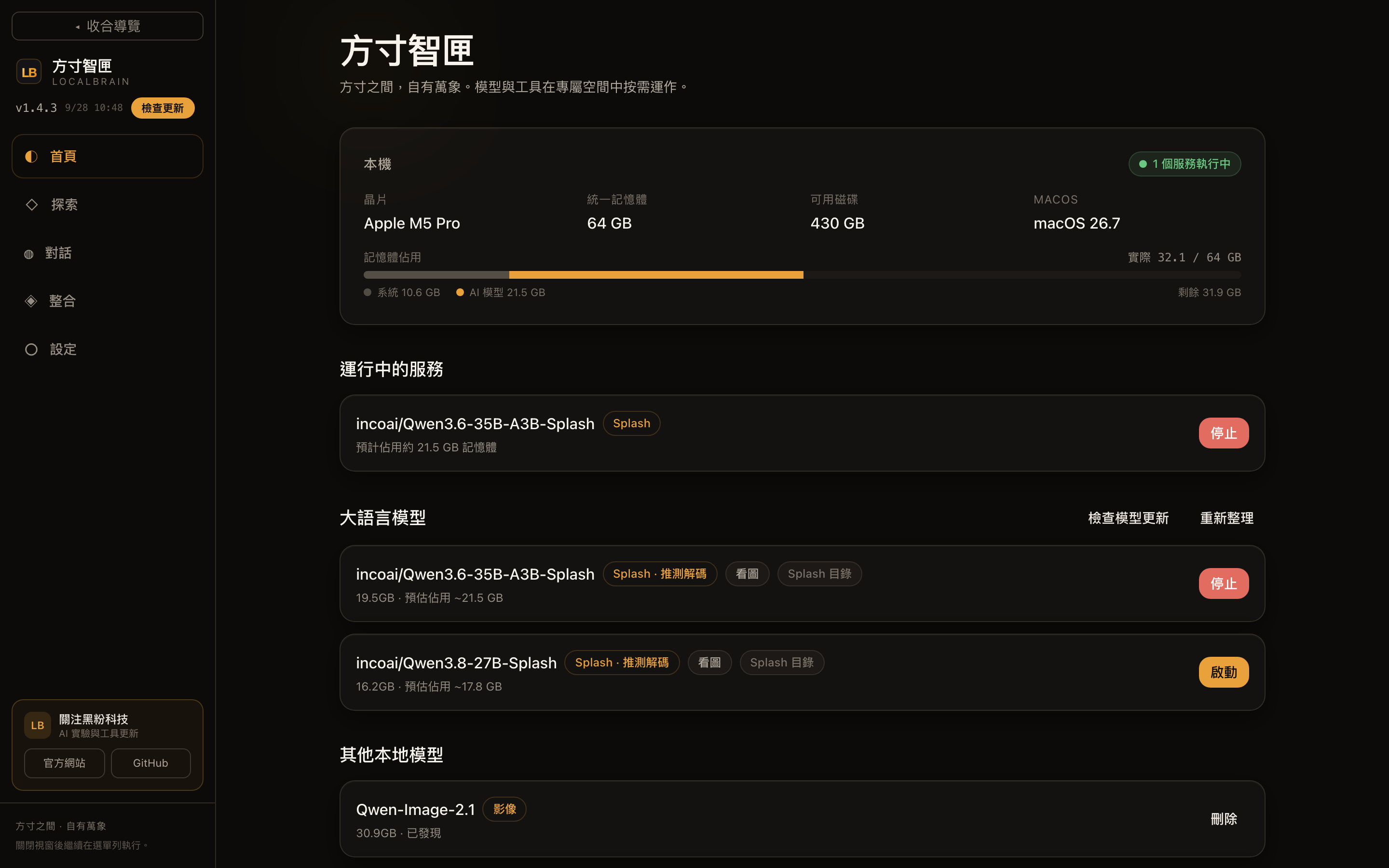 # 首頁:晶片、統一記憶體、可用磁碟,記憶體條拆成「系統」和「AI 模型」兩段;執行中的服務標明預計佔用。