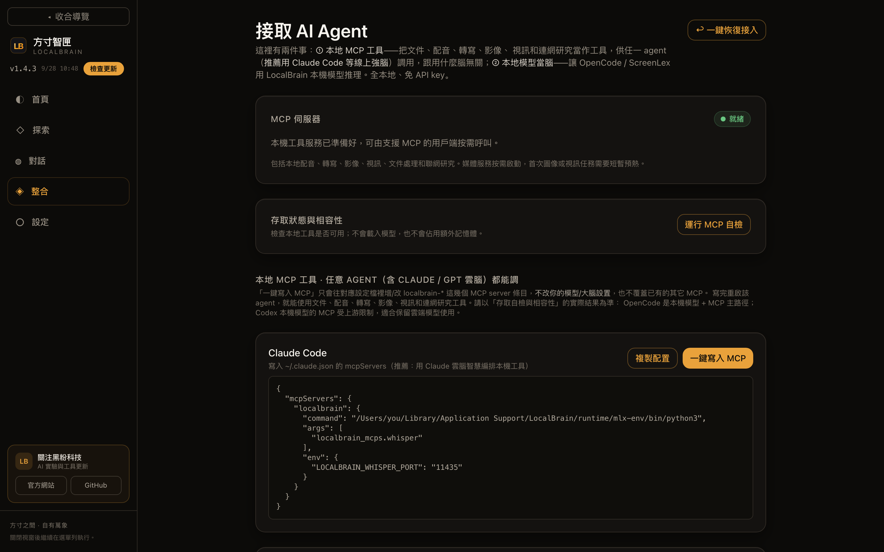 # 整合頁:本機 MCP 工具一鍵寫入各客戶端設定,本機模型透過 OpenAI 相容介面對外提供。