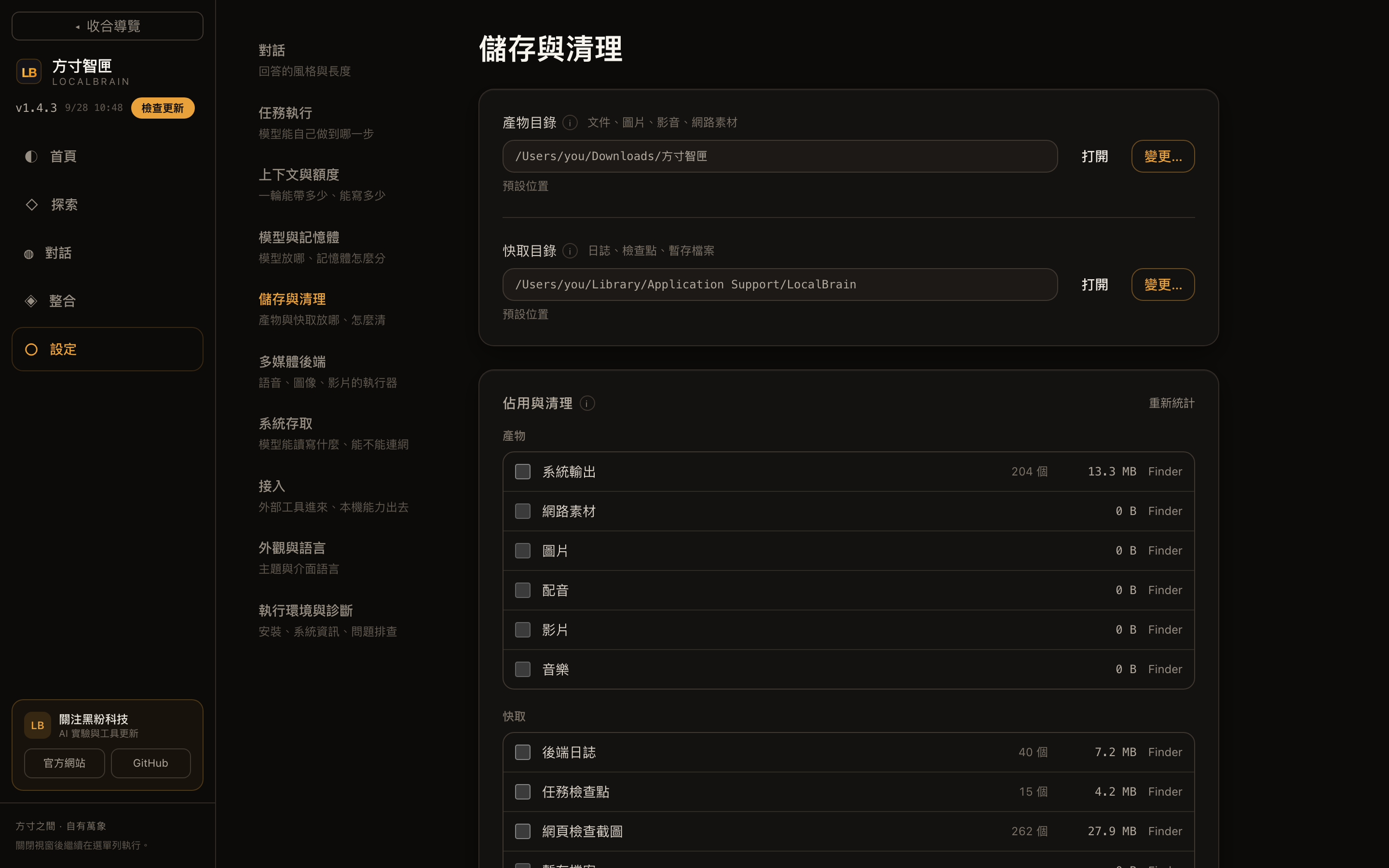 # 設定 · 儲存與清理:產物目錄和快取目錄都能換位置;依類別顯示檔案數與佔用,勾選即可清理。