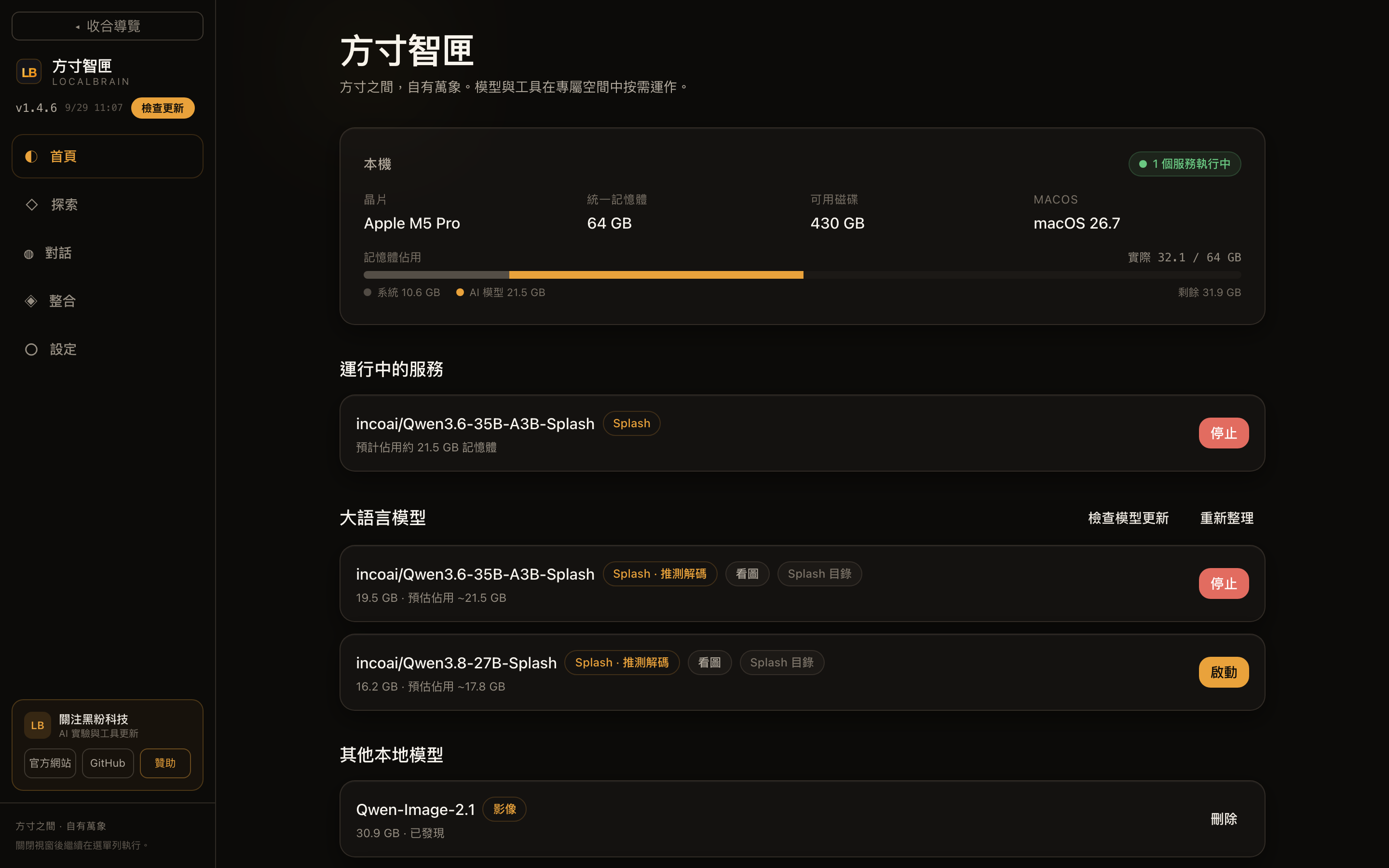 # 首頁：晶片、統一記憶體、可用磁碟，記憶體條拆成「系統」和「AI 模型」兩段；執行中的服務標明預計佔用。