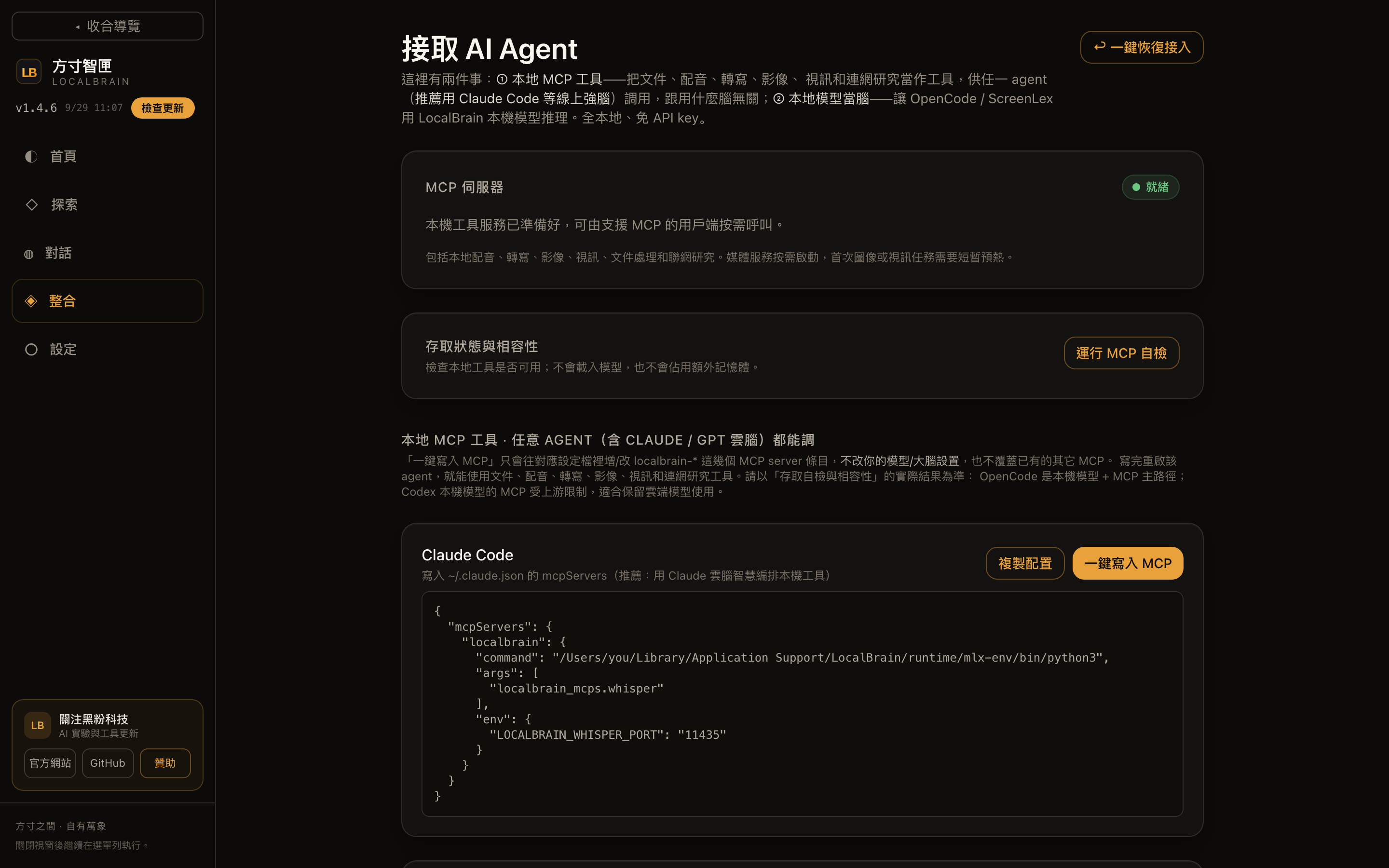 # 整合頁：本機 MCP 工具一鍵寫入各客戶端設定，本機模型透過 OpenAI 相容介面對外提供。